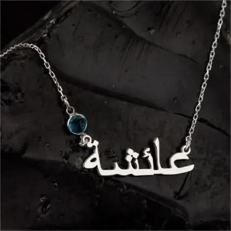 Personalized Arabic Birthstone Name Necklace