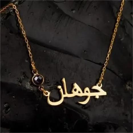 Personalized Arabic Birthstone Name Necklace