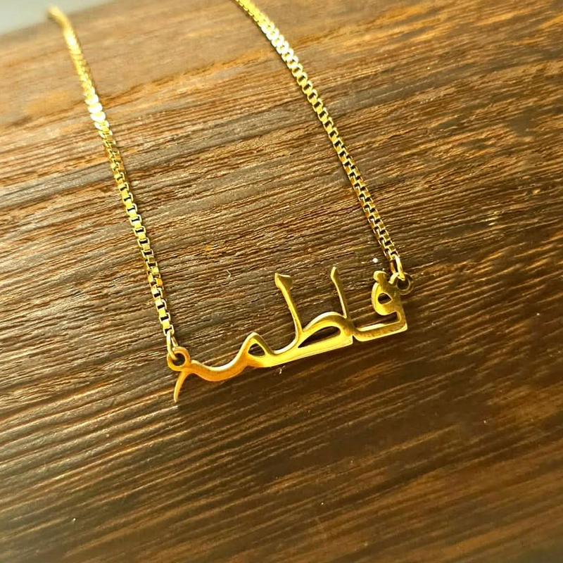 Collier personnalisé en prénom arabe avec chaîne maille forçat