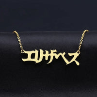 Japanese custom name necklace with polished personalized script