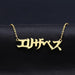 Japanies Custom Name Necklace