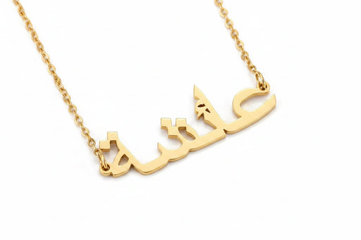Personalized Custom Arabic Name Necklaces - view 4